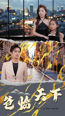 爸临天下 - 反转爽剧 (2024) 海报