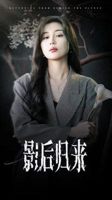 影后归来 - 反转爽剧 (2024) 海报