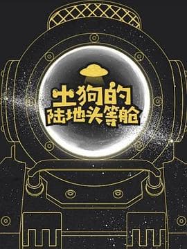 土狗的陆地头等舱 - 纪录片 (2020) 海报