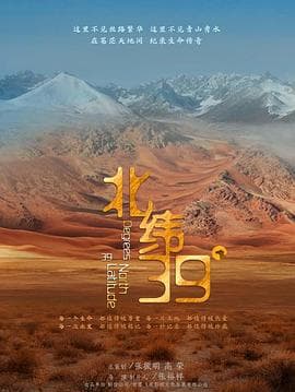 北纬39° - 纪录片 (2022) 海报