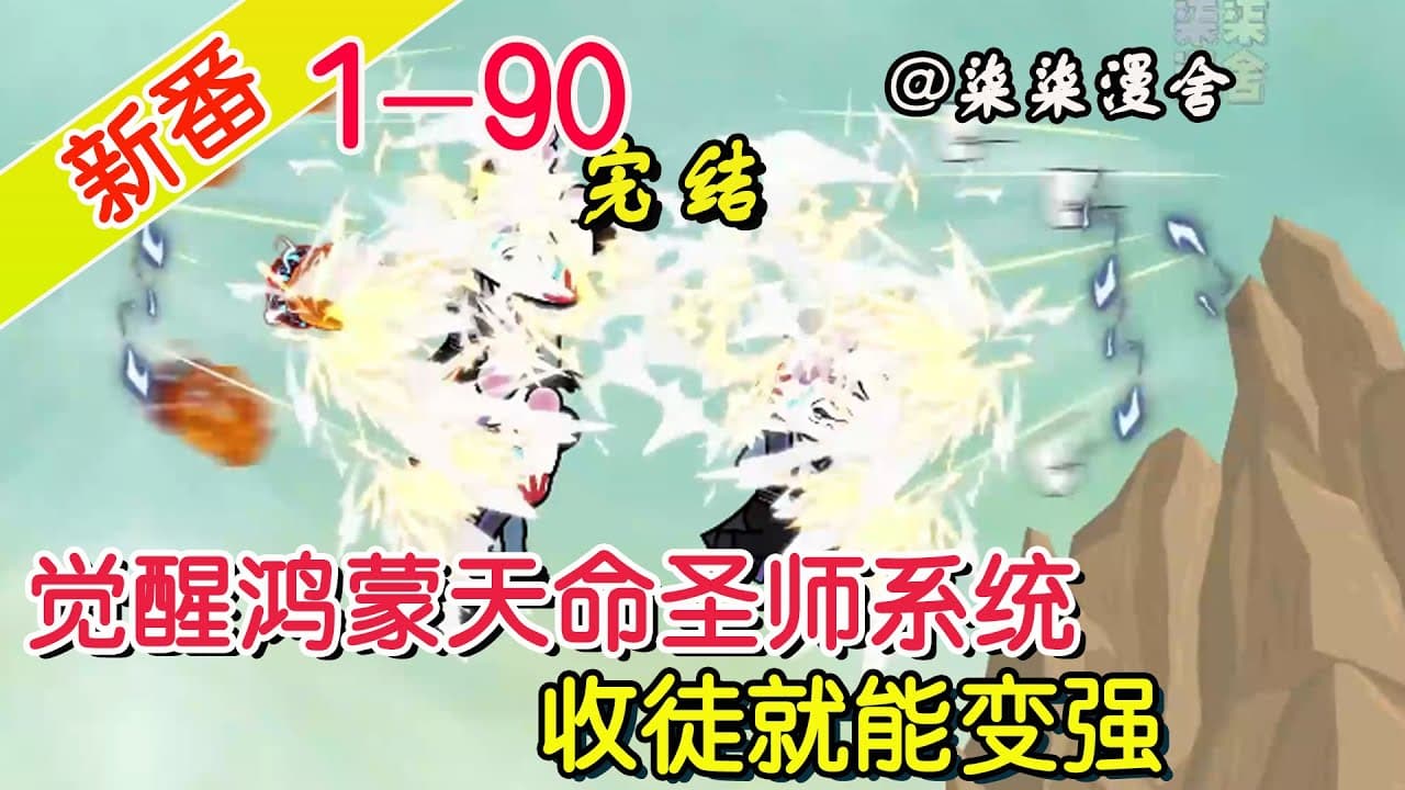 天命圣师 - 有声动漫 (2024) 海报