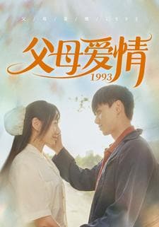 父母爱情1993 - 现代都市 (2024) 海报