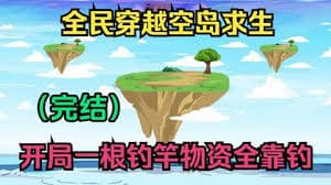 全民穿越空岛求生 - 有声动漫 (2024) 海报