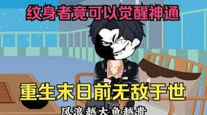 末世来临，纹身者可觉醒神通 - 有声动漫 (2024) 海报