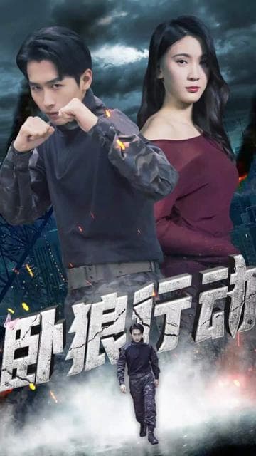 卧狼行动 - 动作片 (2023) 海报