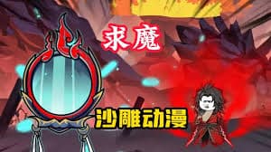 求魔 - 有声动漫 (2024) 海报