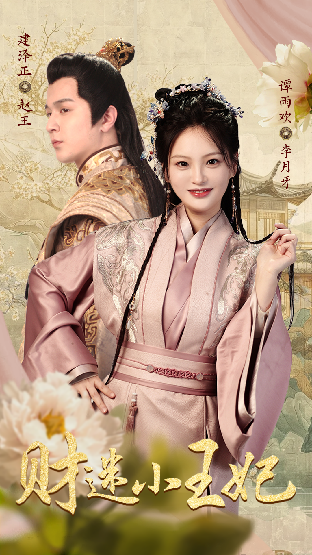 财迷小王妃 - 古装仙侠 (2024) 海报