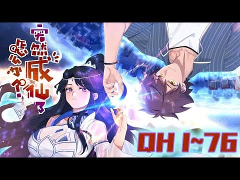 突然成仙了怎么办 - 有声动漫 (2024) 海报