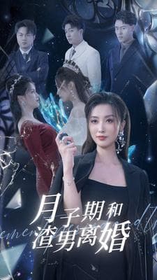 月子期和渣男离婚 - 反转爽剧 (2024) 海报