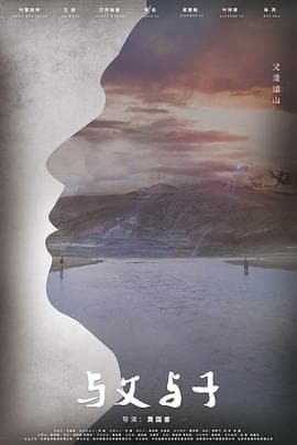 与父与子 - 剧情片 (2021) 海报
