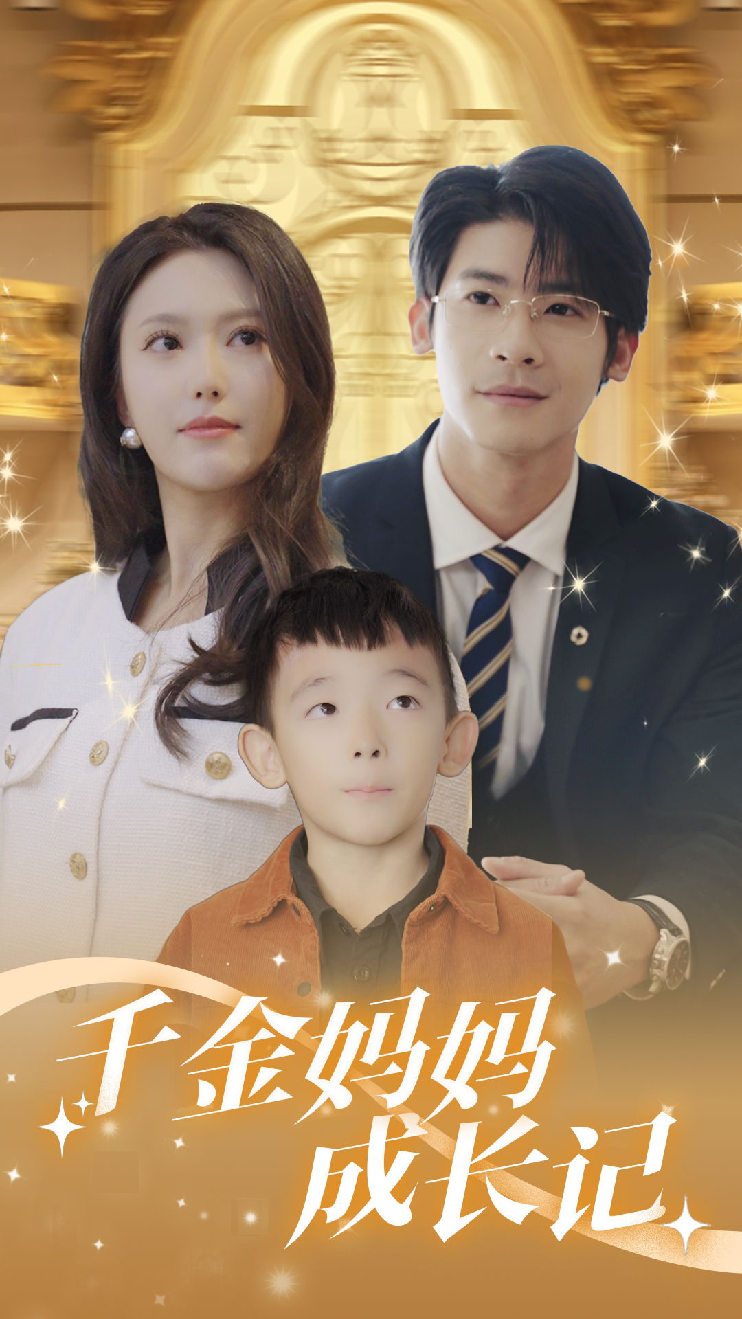 千金妈妈成长记 - 女频恋爱 (2024) 海报