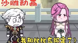 我和比比东绑定了 - 有声动漫 (2024) 海报