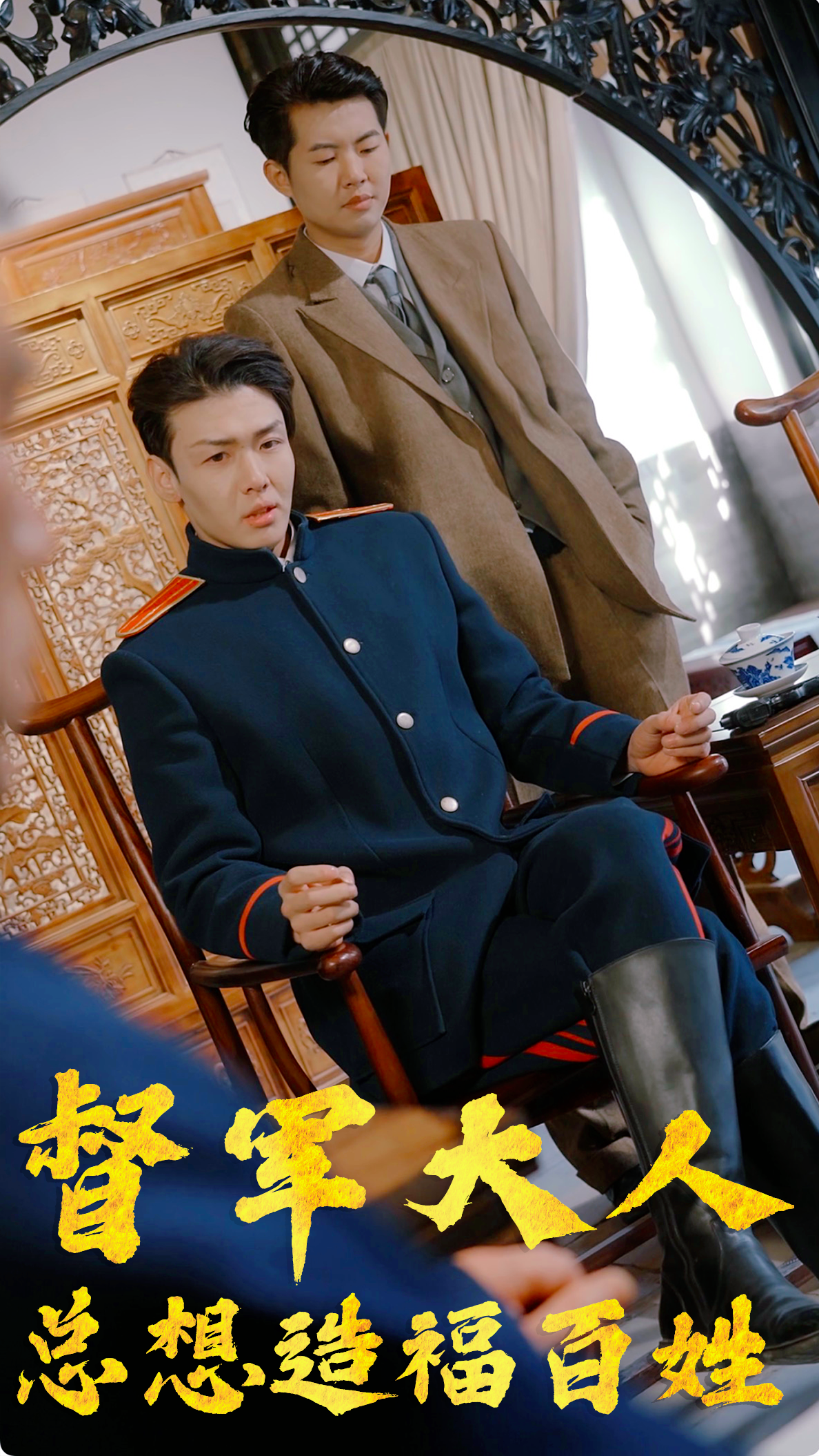 督军大人总想造福百姓 - 年代穿越 (2024) 海报