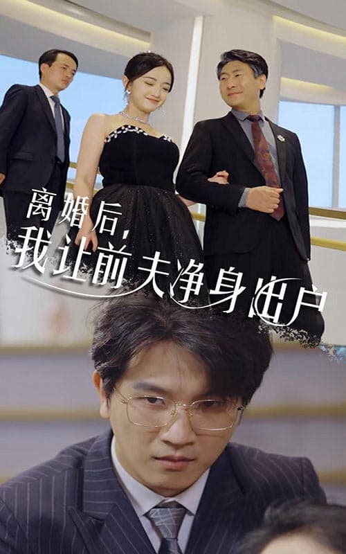 离婚后，我让前夫净身出户 - 反转爽剧 (2024) 海报