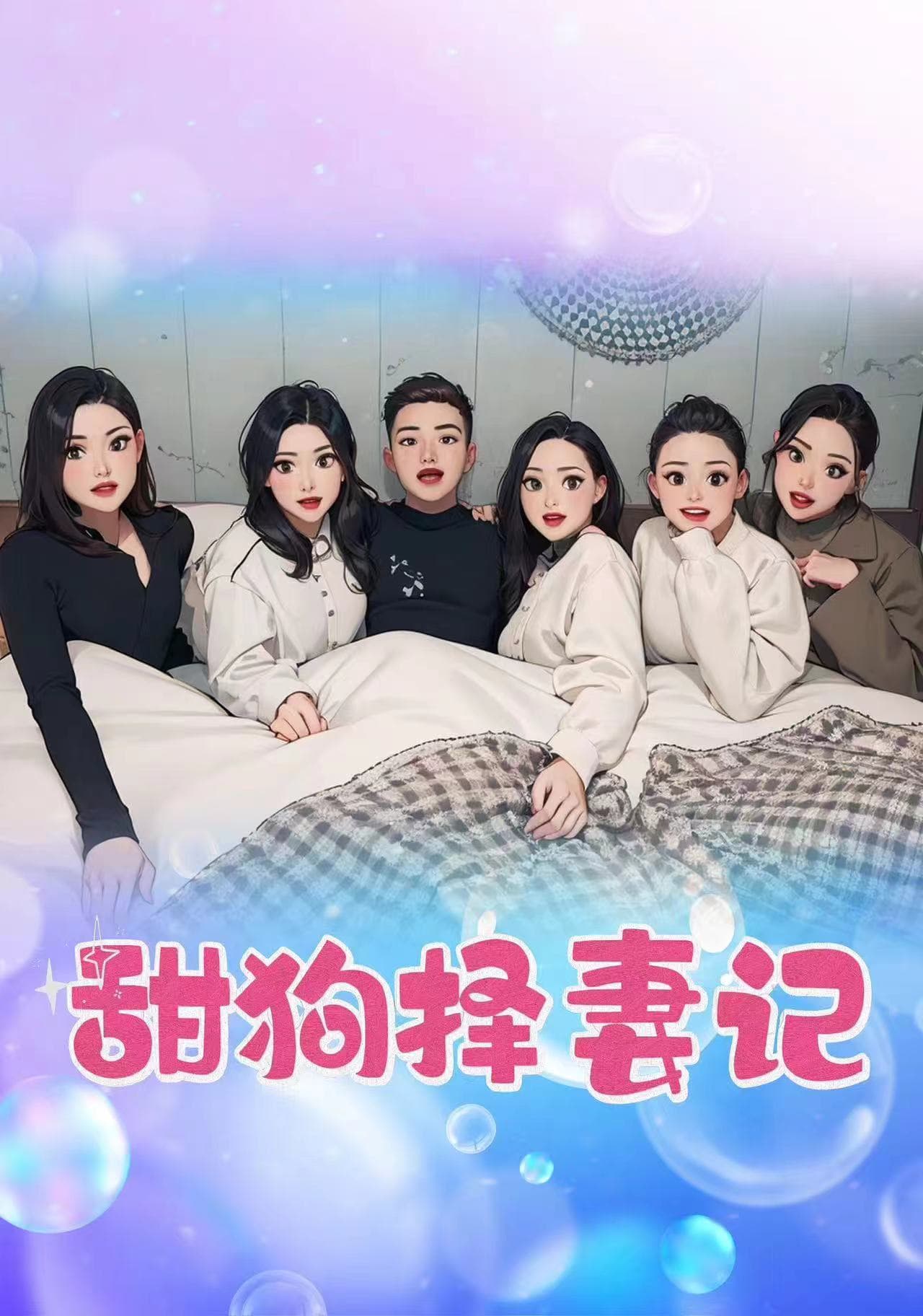 甜狗择妻记 - 现代都市 (2024) 海报