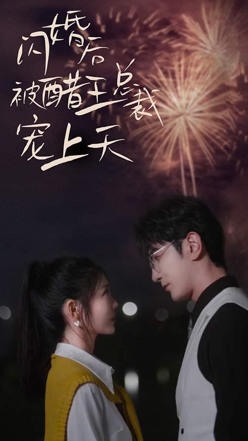 闪婚后被醋王总裁宠上天 - 女频恋爱 (2024) 海报