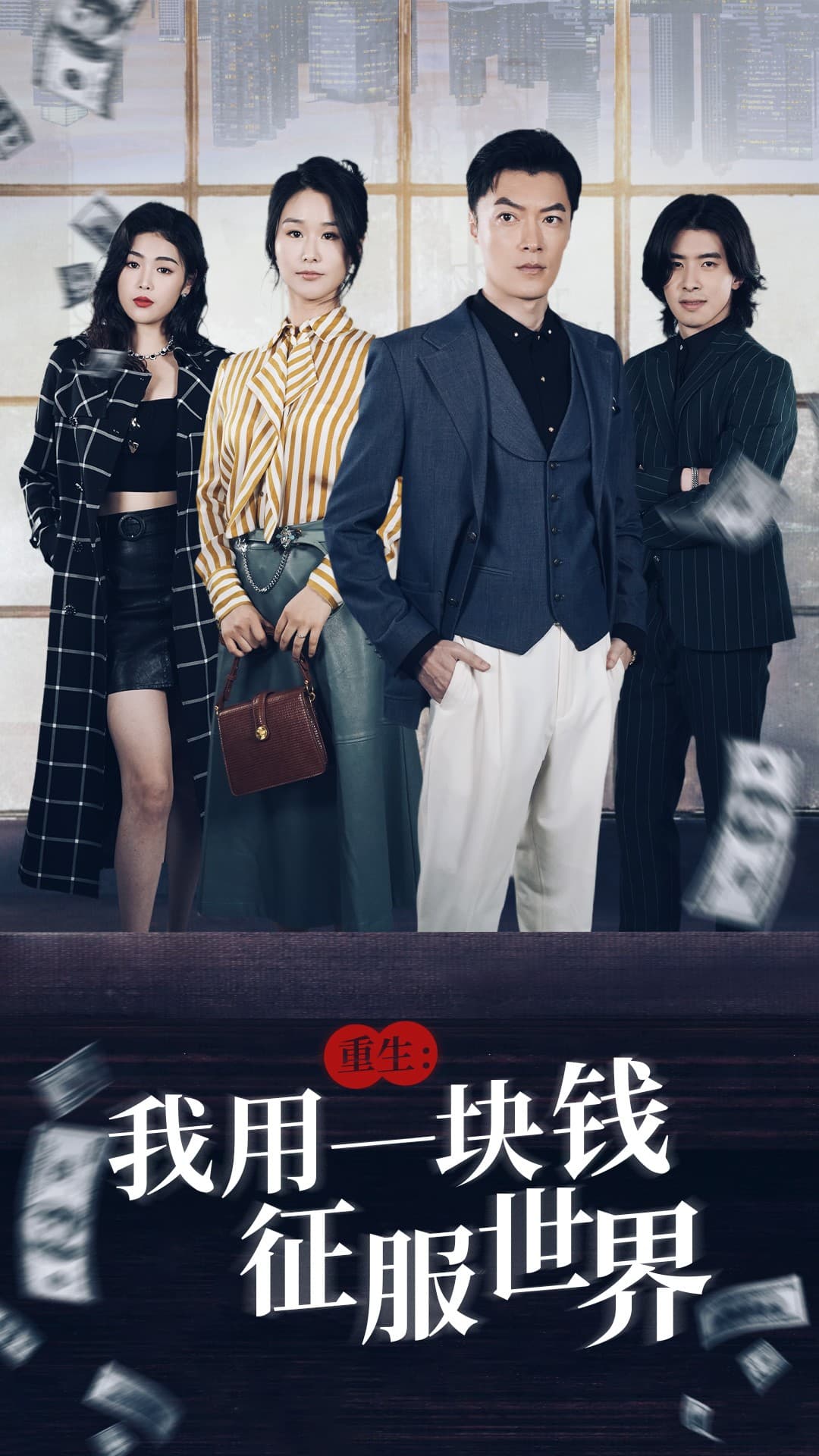 重生：我用一块钱征服世界 - 反转爽剧 (2024) 海报