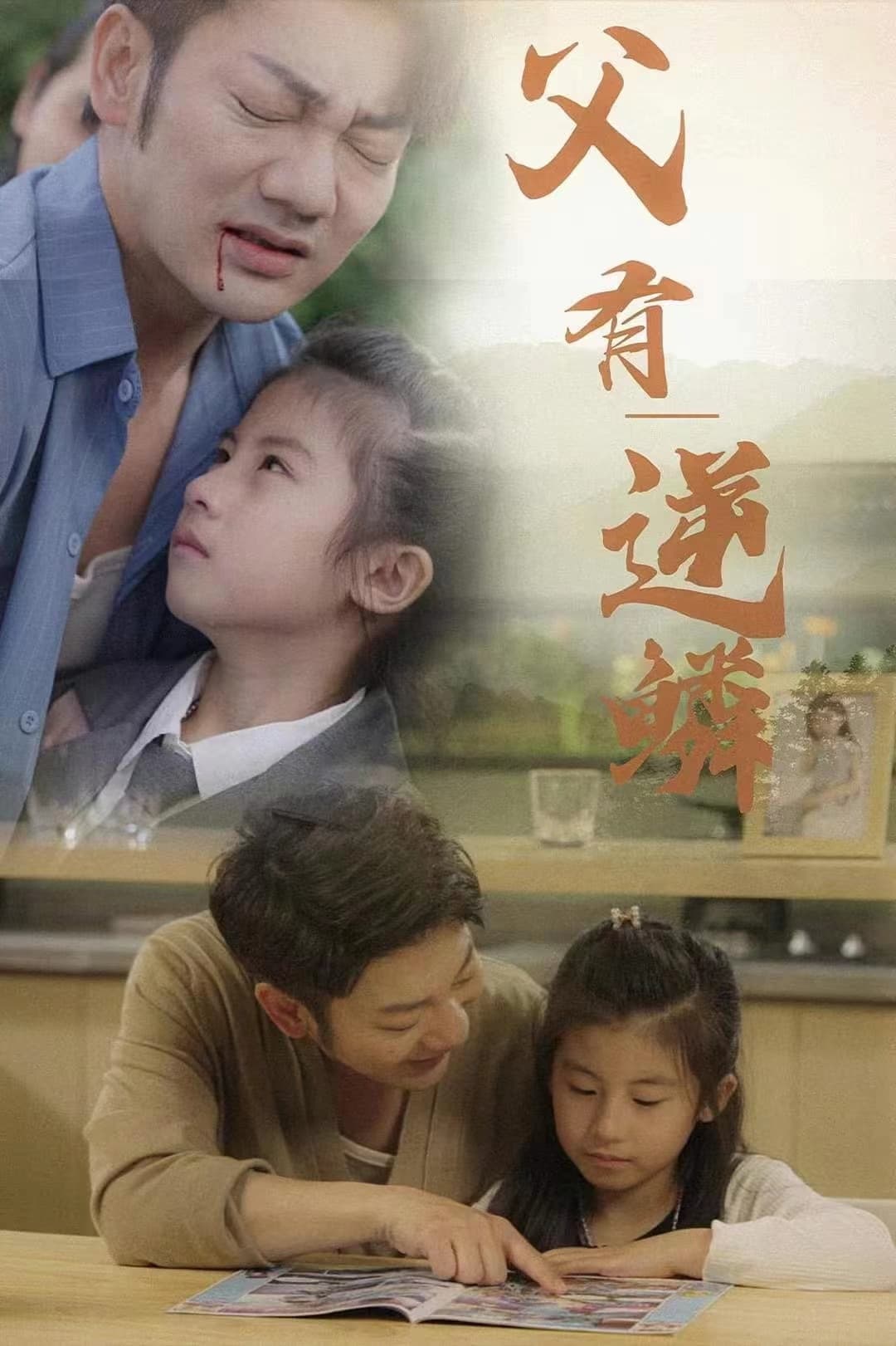 父有逆鳞 - 脑洞悬疑 (2024) 海报