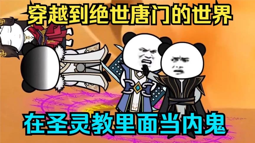 我穿越到唐门世界 - 有声动漫 (2024) 海报