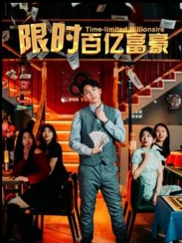 限时百亿富豪 - 反转爽剧 (2024) 海报