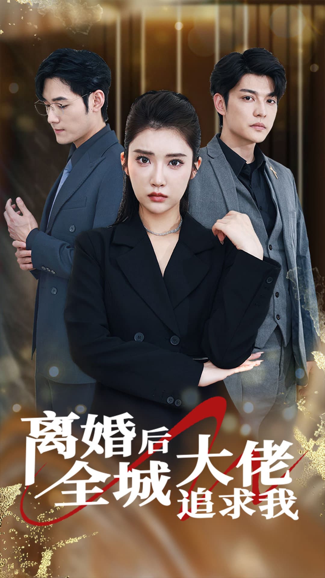 离婚后全城大佬追求我 - 女频恋爱 (2024) 海报