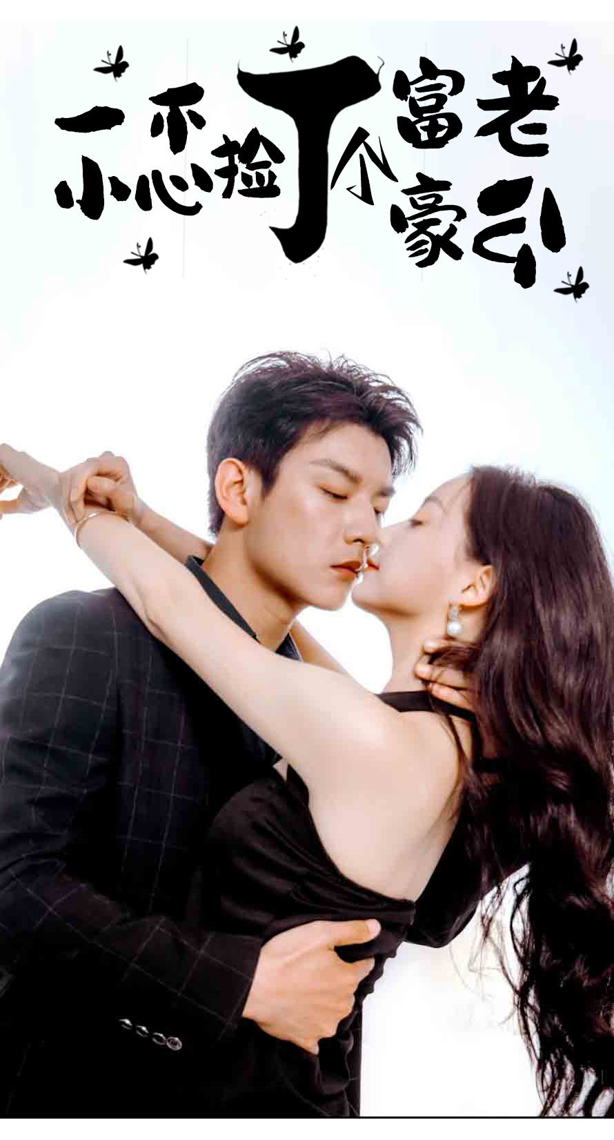 一不小心捡了个富豪老公 - 女频恋爱 (2024) 海报