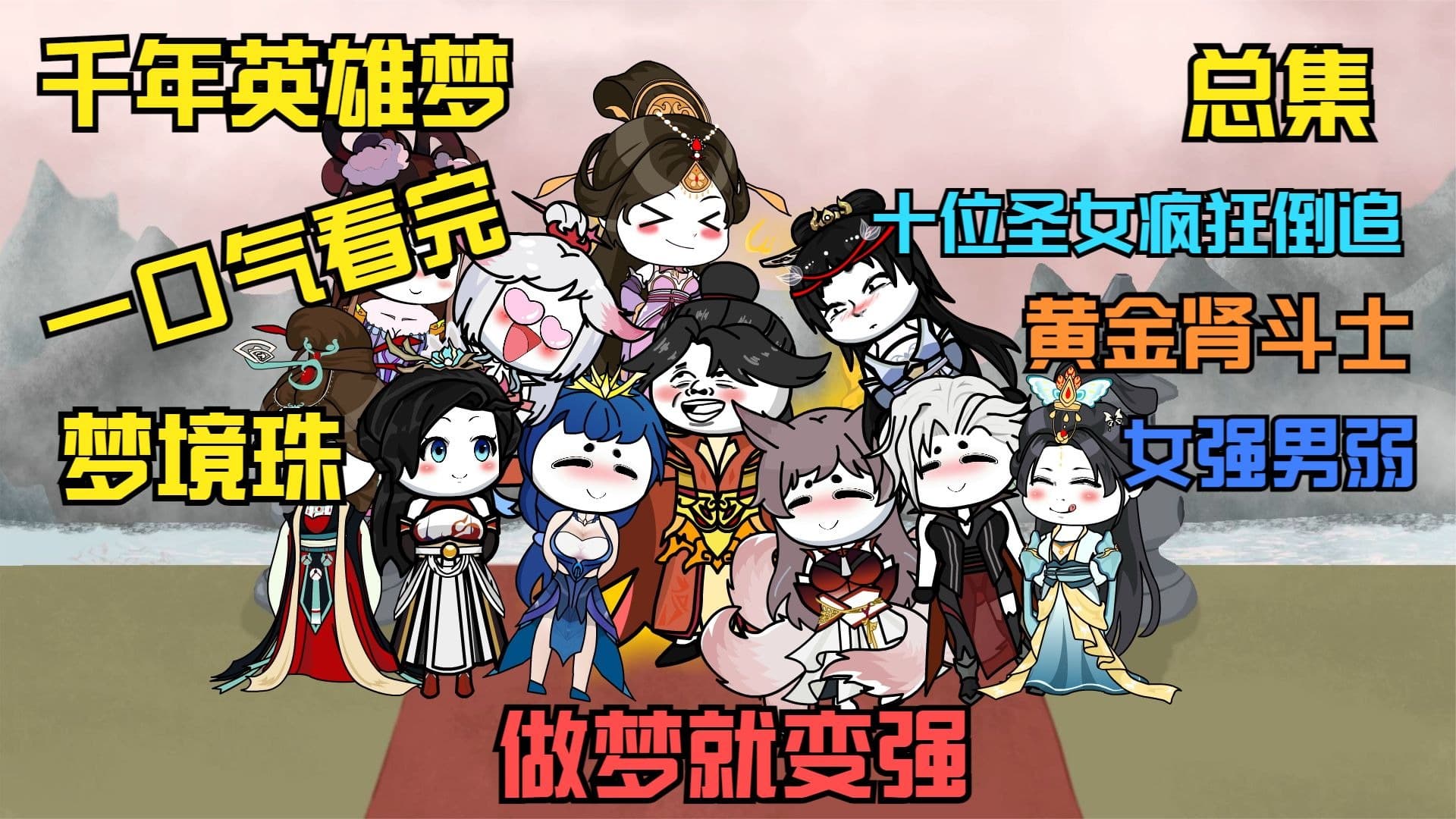 千年英雄梦 - 有声动漫 (2024) 海报