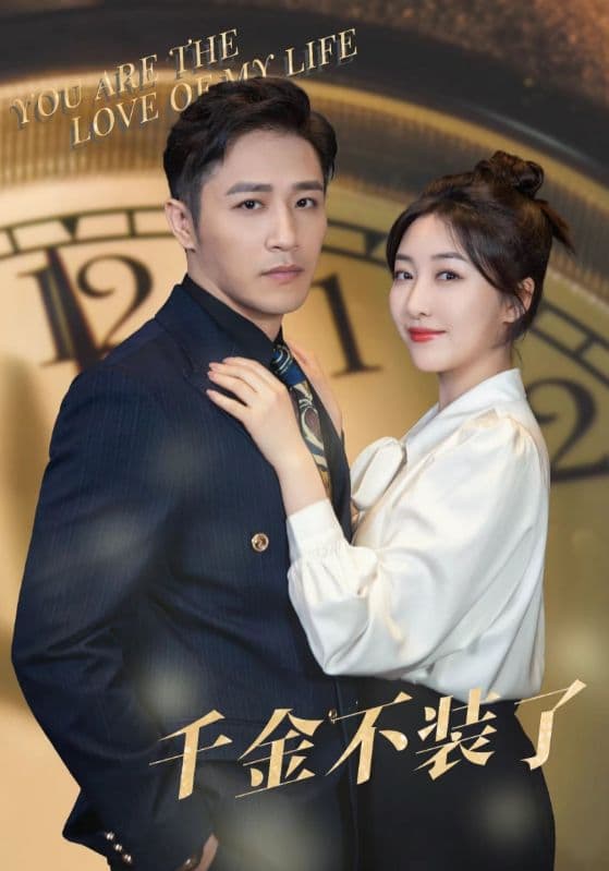 千金不装了 - 反转爽剧 (2024) 海报