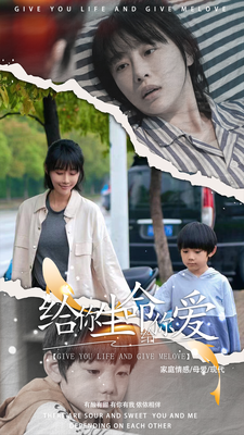 给你生命给你爱 - 现代都市 (2024) 海报