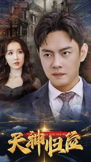 天神归位 - 反转爽剧 (2024) 海报