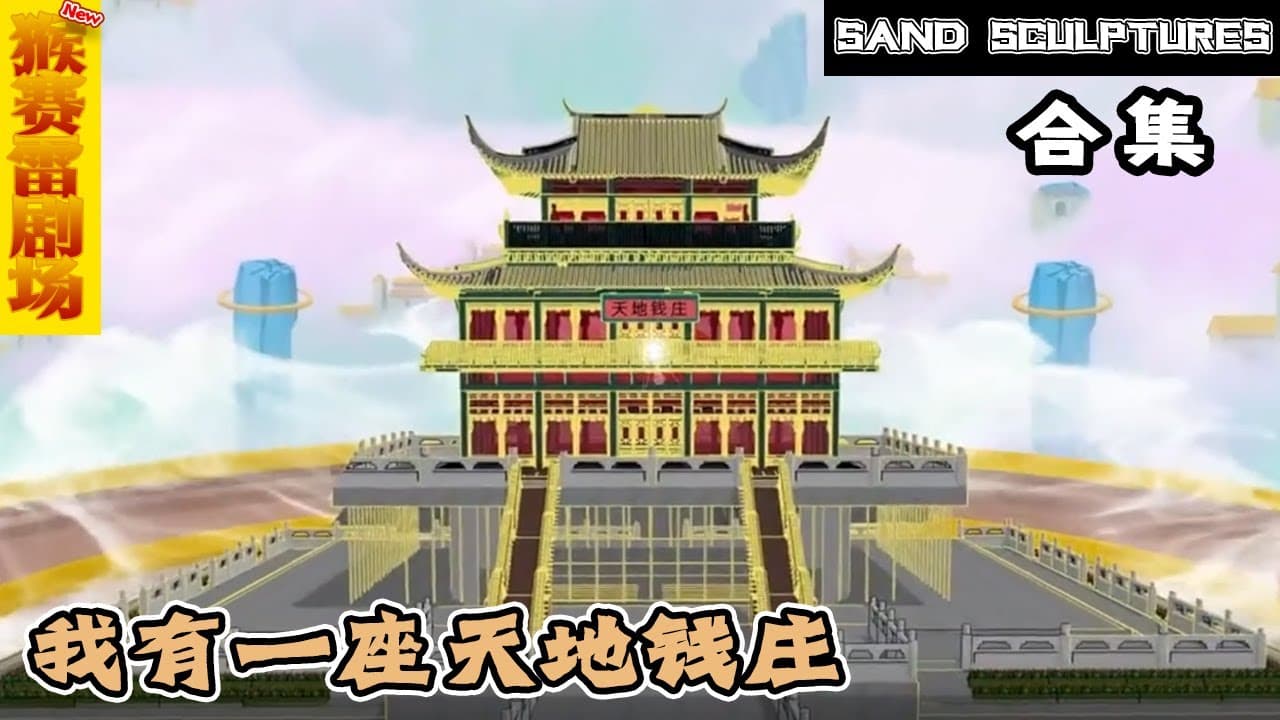 天地钱庄 - 有声动漫 (2024) 海报