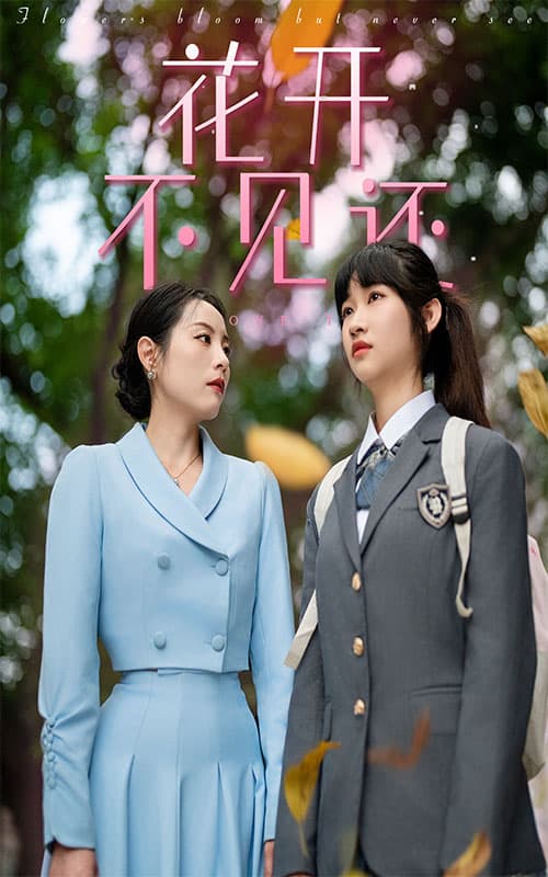 花开不见还 - 现代都市 (2024) 海报