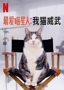 最爱喵星人：我猫威武 - 纪录片 (2020) 海报