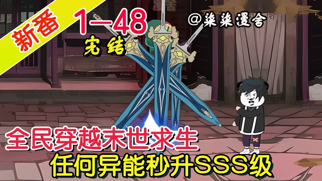 全民穿越末日求生 - 有声动漫 (2024) 海报