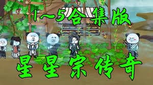 星星宗传奇 - 有声动漫 (2024) 海报