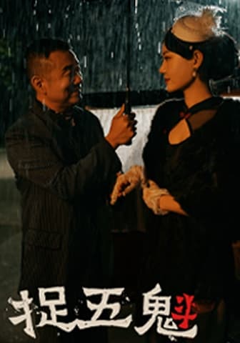 捉五魁 - 脑洞悬疑 (2024) 海报