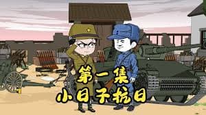 小日子抗日 - 有声动漫 (2024) 海报