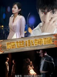 隐世小神瞳 - 反转爽剧 (2024) 海报