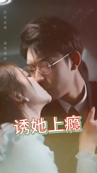 诱她上瘾 - 女频恋爱 (2023) 海报