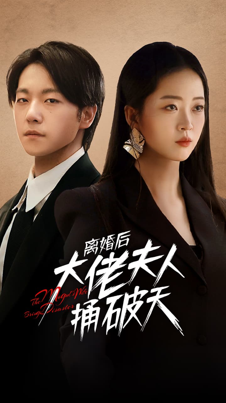 离婚后大佬夫人捅破天 - 女频恋爱 (2024) 海报