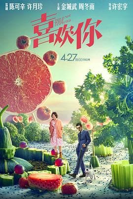 喜欢你【影视解说】 - 影视解说 (2017) 海报