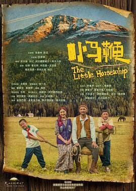 小马鞭 - 剧情片 (2023) 海报