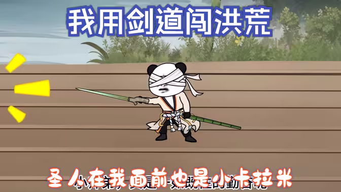 我用剑道闯洪荒 - 有声动漫 (2024) 海报