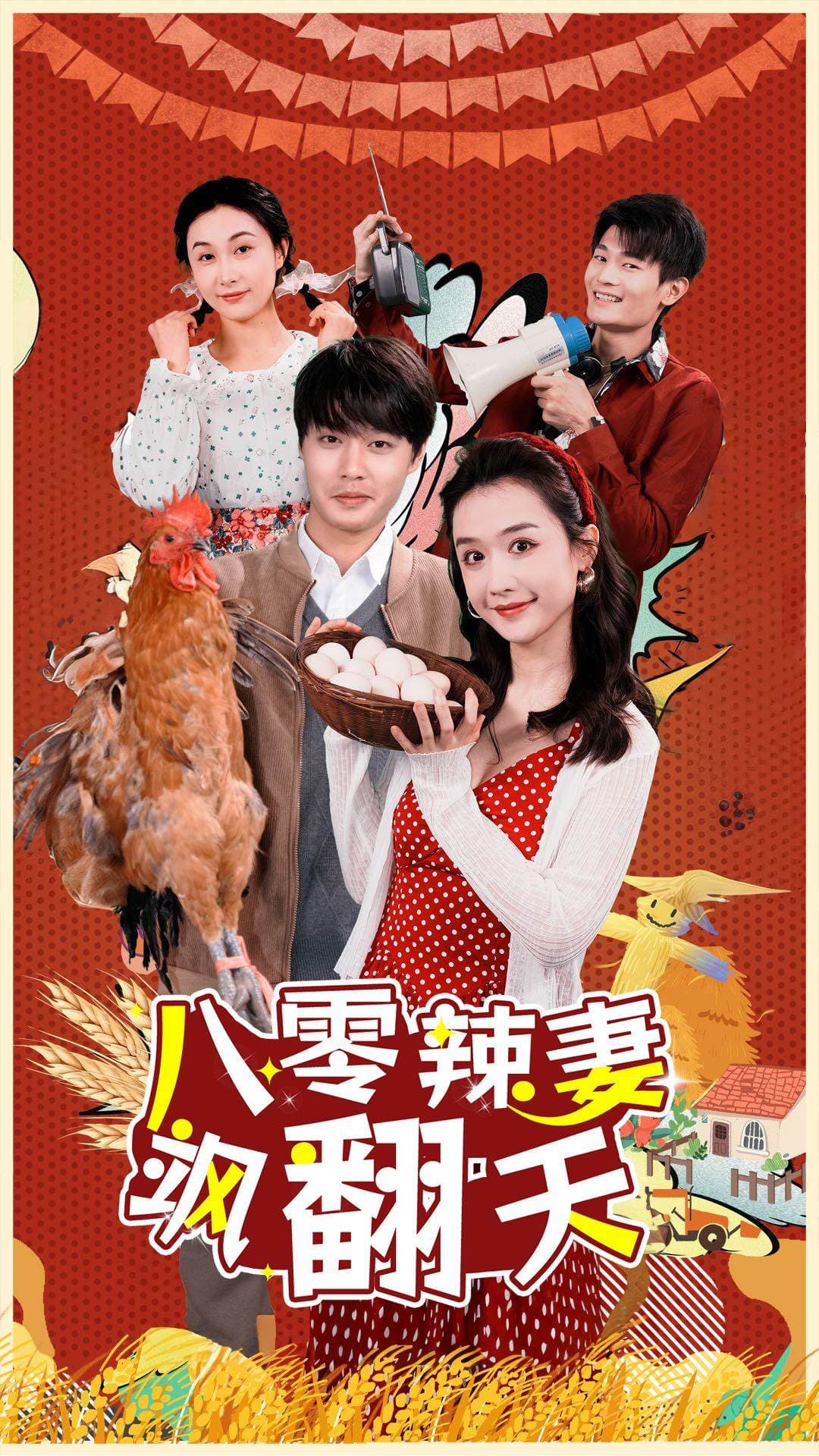 八零辣妻飒翻天 - 年代穿越 (2024) 海报