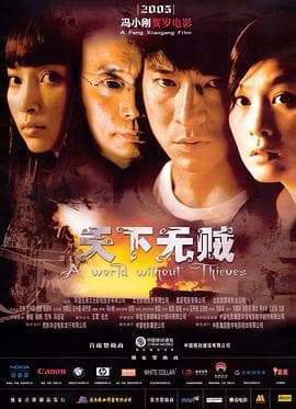 天下无贼【影视解说】 - 影视解说 (2004) 海报