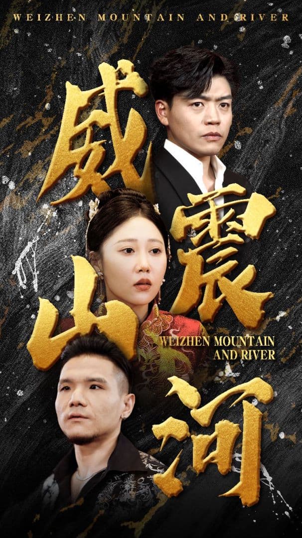 威震山河 - 反转爽剧 (2024) 海报