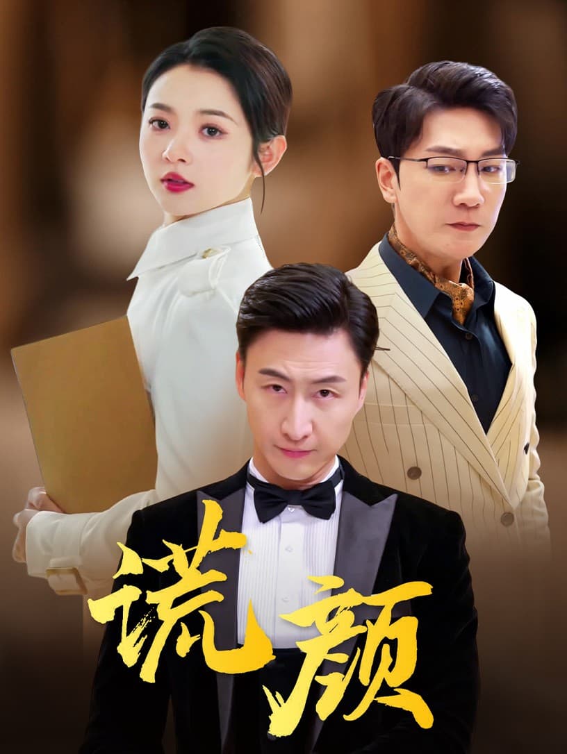 谎颜短剧版 - 现代都市 (2024) 海报