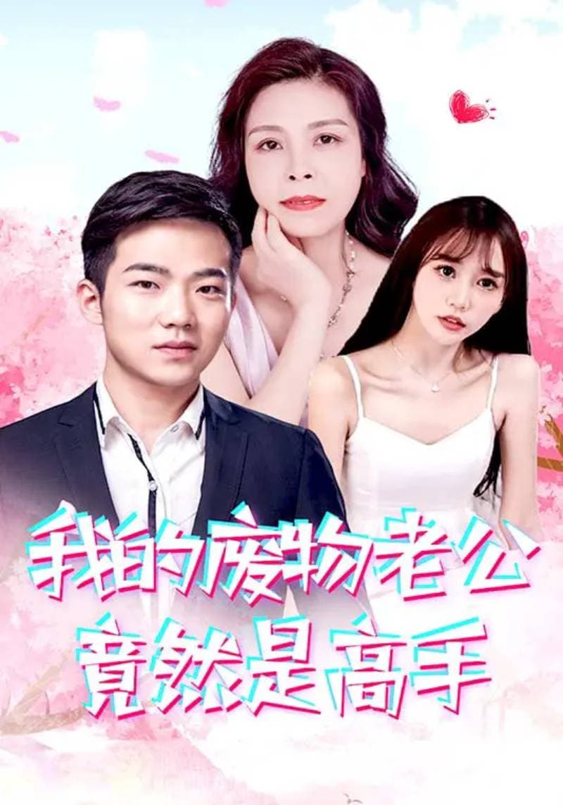 我的废物老公竟然是高手 - 反转爽剧 (2024) 海报