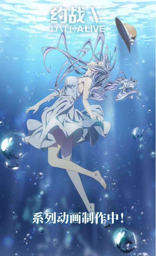 约会大作战第五季 - 日韩动漫 (2024) 海报