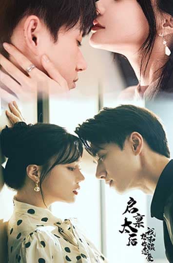 启禀太后我想和你谈恋爱 - 年代穿越 (2024) 海报